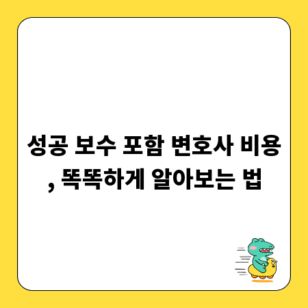 성공 보수 포함 변호사 비용, 똑똑하게 알아보는 법