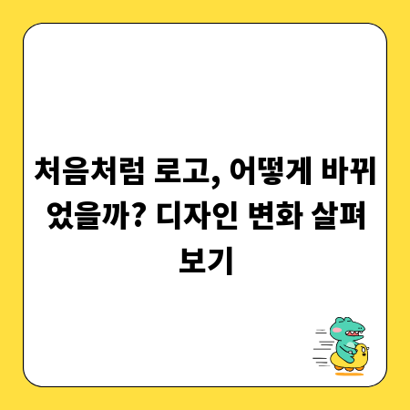 처음처럼 로고, 어떻게 바뀌었을까? 디자인 변화 살펴보기