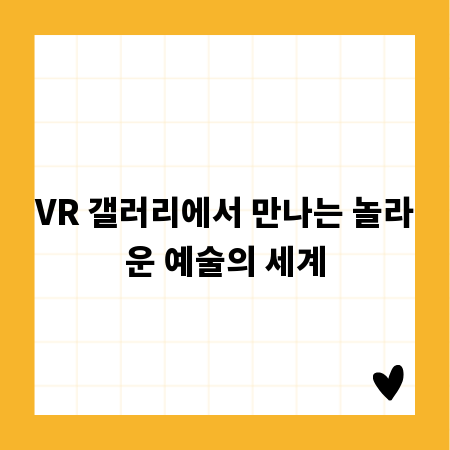 VR 갤러리에서 만나는 놀라운 예술의 세계