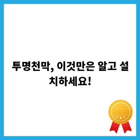 투명천막, 이것만은 알고 설치하세요!