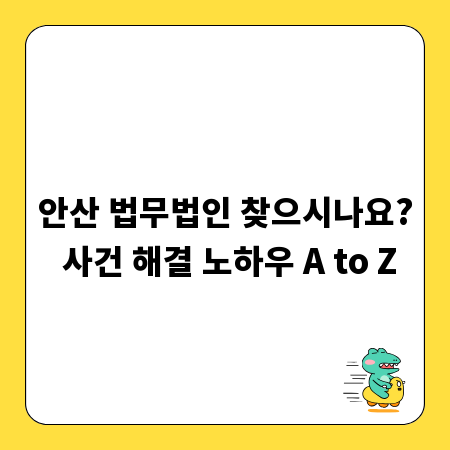 안산 법무법인 찾으시나요? 사건 해결 노하우 A to Z
