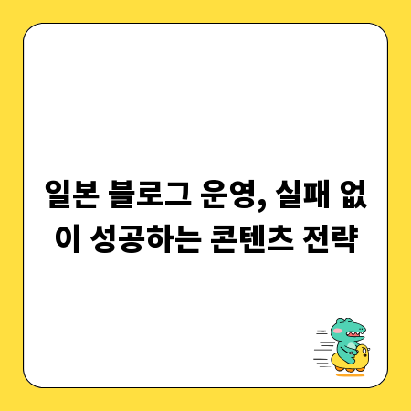 일본 블로그 운영, 실패 없이 성공하는 콘텐츠 전략