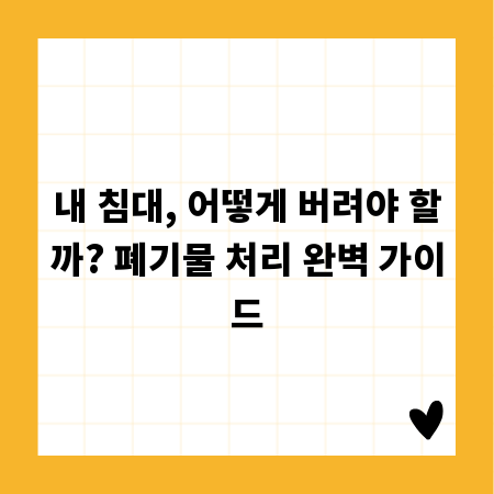 내 침대, 어떻게 버려야 할까? 폐기물 처리 완벽 가이드