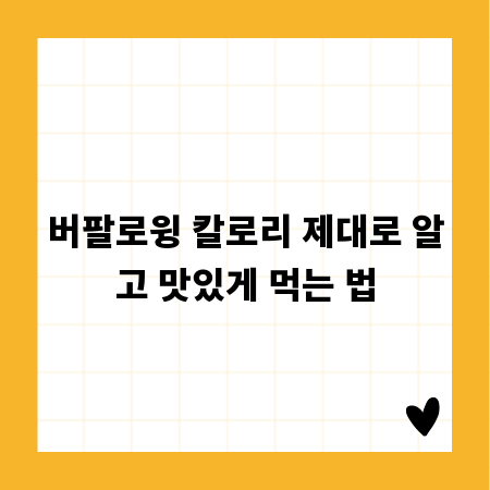버팔로윙 칼로리 제대로 알고 맛있게 먹는 법