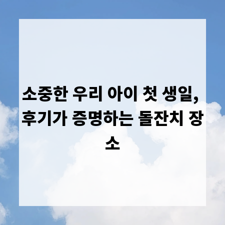 소중한 우리 아이 첫 생일, 후기가 증명하는 돌잔치 장소