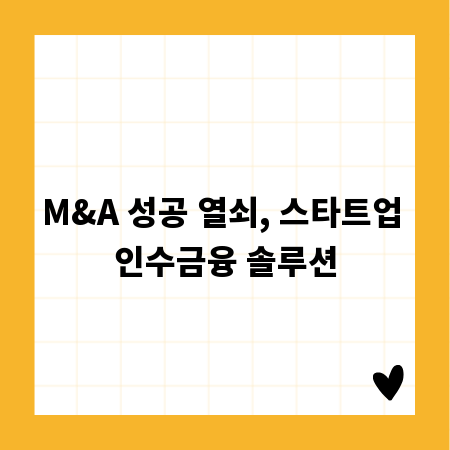 M&A 성공 열쇠, 스타트업 인수금융 솔루션