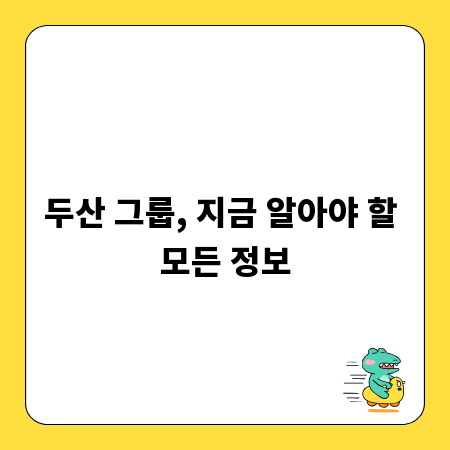 두산 그룹, 지금 알아야 할 모든 정보