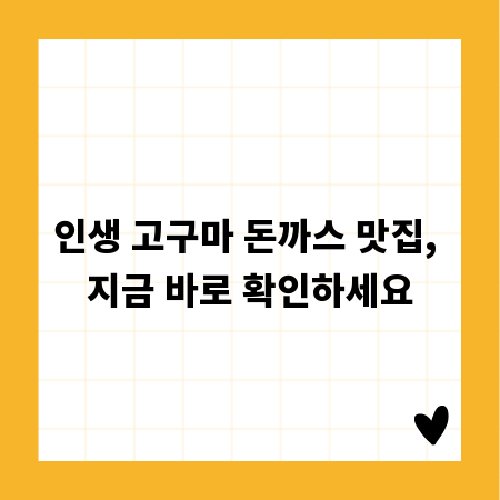 인생 고구마 돈까스 맛집, 지금 바로 확인하세요
