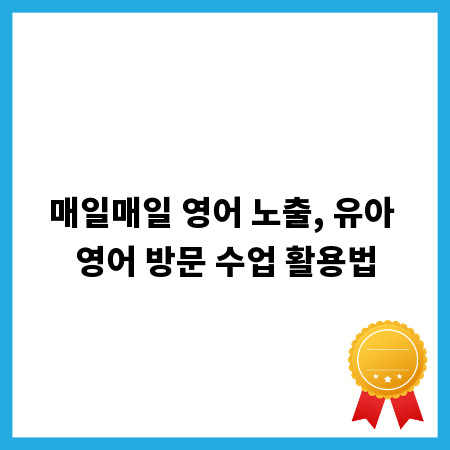 매일매일 영어 노출, 유아 영어 방문 수업 활용법