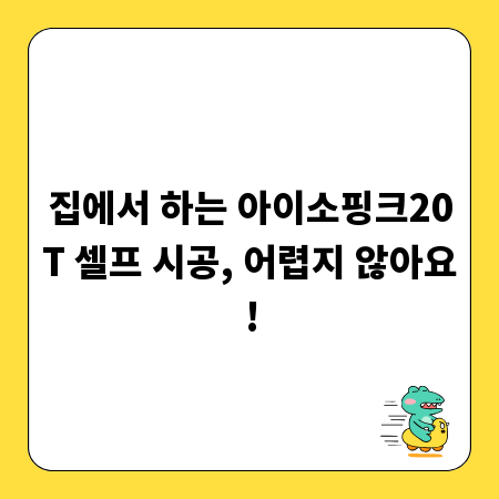 집에서 하는 아이소핑크20T 셀프 시공, 어렵지 않아요!