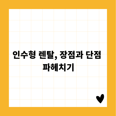 인수형 렌탈, 장점과 단점 파헤치기