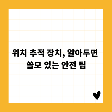 위치 추적 장치, 알아두면 쓸모 있는 안전 팁