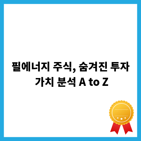 필에너지 주식, 숨겨진 투자 가치 분석 A to Z