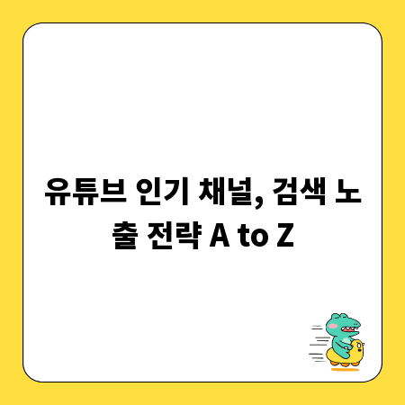 유튜브 인기 채널, 검색 노출 전략 A to Z