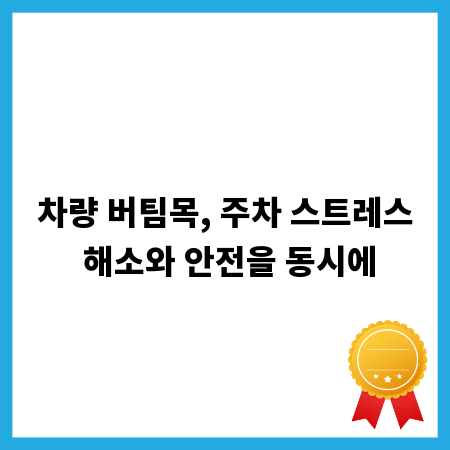 차량 버팀목, 주차 스트레스 해소와 안전을 동시에