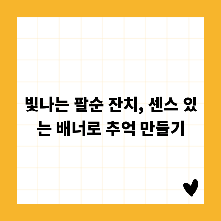 빛나는 팔순 잔치, 센스 있는 배너로 추억 만들기