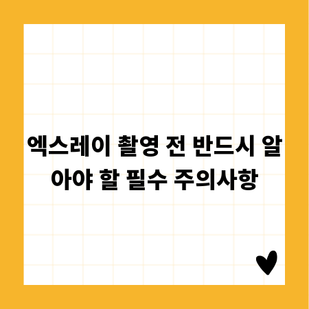 엑스레이 촬영 전 반드시 알아야 할 필수 주의사항