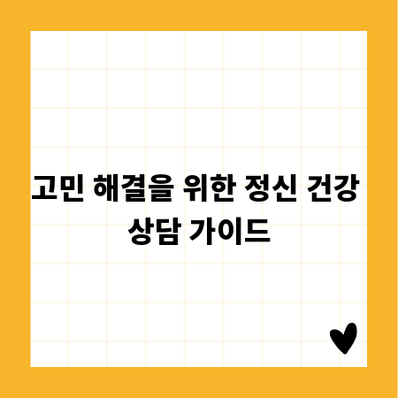 고민 해결을 위한 정신 건강 상담 가이드