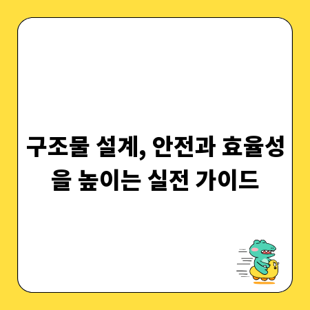 구조물 설계, 안전과 효율성을 높이는 실전 가이드