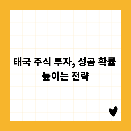 태국 주식 투자, 성공 확률 높이는 전략
