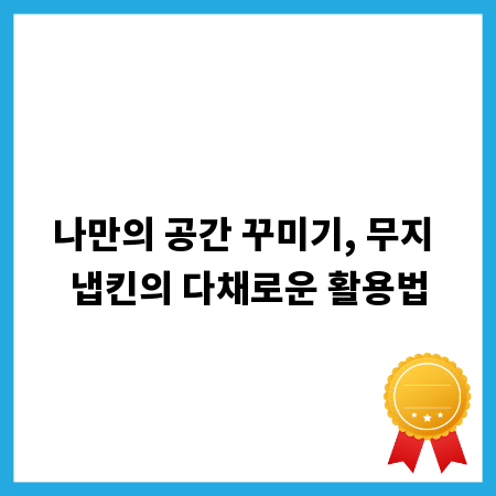 나만의 공간 꾸미기, 무지 냅킨의 다채로운 활용법