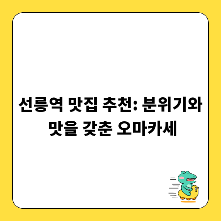 선릉역 맛집 추천: 분위기와 맛을 갖춘 오마카세