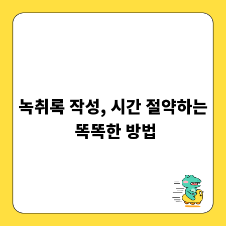 녹취록 작성, 시간 절약하는 똑똑한 방법