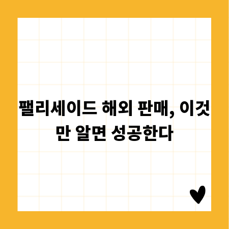 팰리세이드 해외 판매, 이것만 알면 성공한다