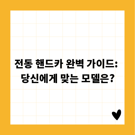 전동 핸드카 완벽 가이드: 당신에게 맞는 모델은?