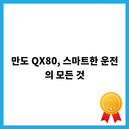 만도 QX80, 스마트한 운전의 모든 것