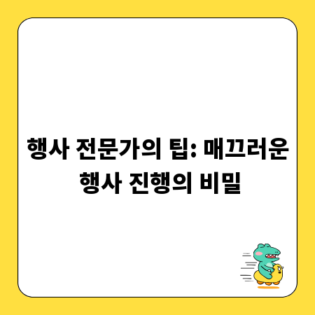 행사 전문가의 팁: 매끄러운 행사 진행의 비밀