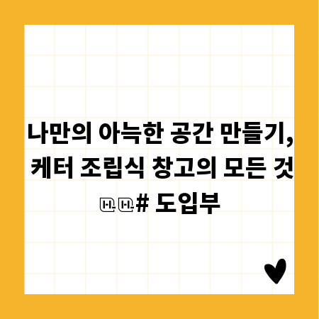 나만의 아늑한 공간 만들기, 케터 조립식 창고의 모든 것
# 도입부
