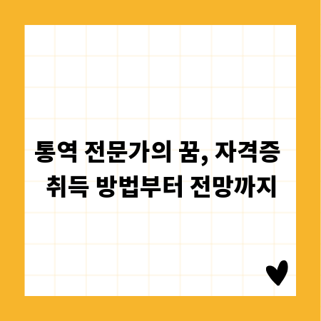 통역 전문가의 꿈, 자격증 취득 방법부터 전망까지