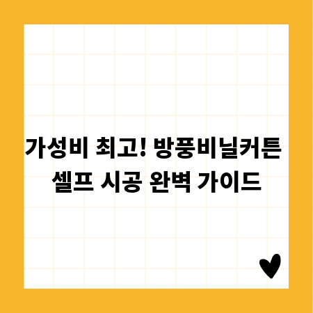 가성비 최고! 방풍비닐커튼 셀프 시공 완벽 가이드
