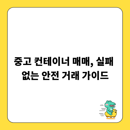 중고 컨테이너 매매, 실패 없는 안전 거래 가이드