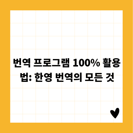 번역 프로그램 100% 활용법: 한영 번역의 모든 것