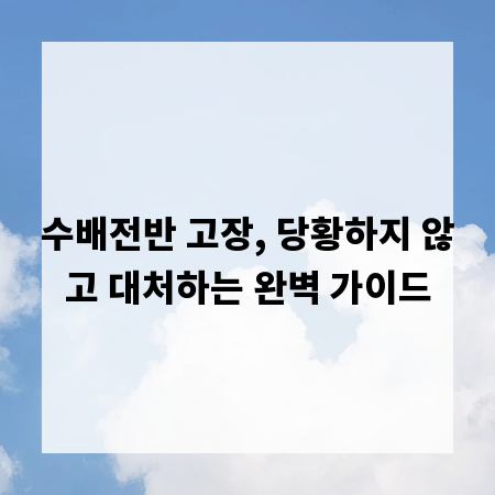 수배전반 고장, 당황하지 않고 대처하는 완벽 가이드