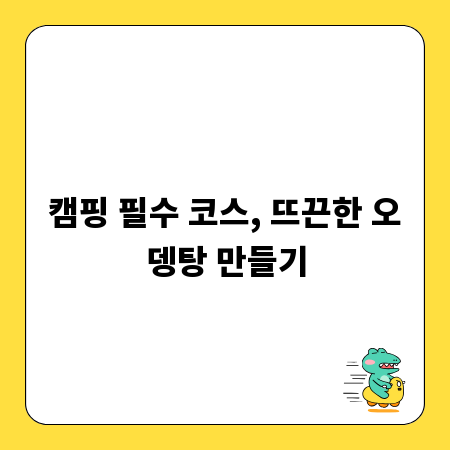 캠핑 필수 코스, 뜨끈한 오뎅탕 만들기