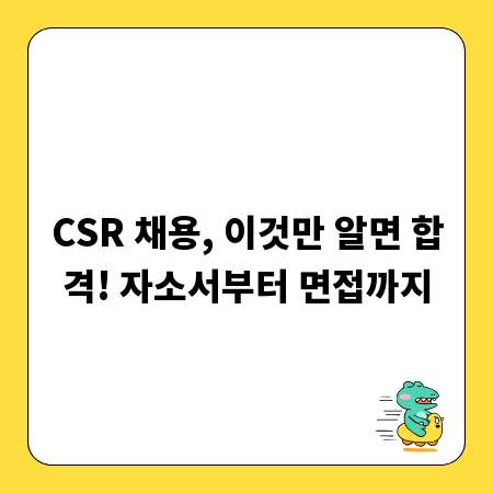CSR 채용, 이것만 알면 합격! 자소서부터 면접까지
