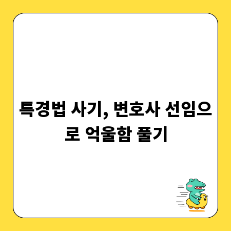 특경법 사기, 변호사 선임으로 억울함 풀기