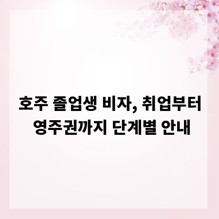 호주 졸업생 비자, 취업부터 영주권까지 단계별 안내