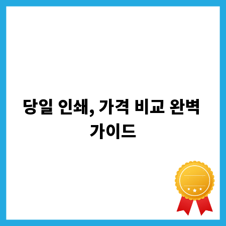 당일 인쇄, 가격 비교 완벽 가이드
