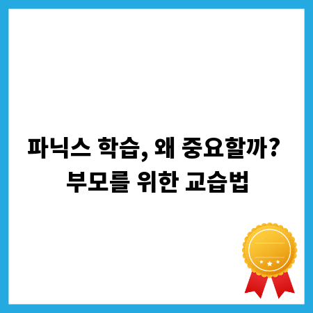 파닉스 학습, 왜 중요할까? 부모를 위한 교습법