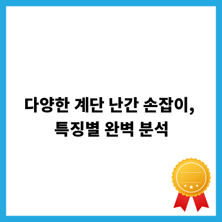 다양한 계단 난간 손잡이, 특징별 완벽 분석