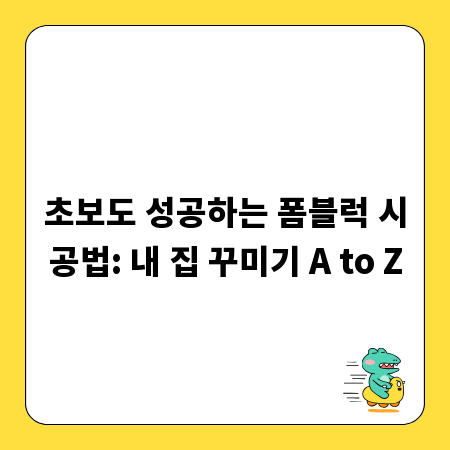 초보도 성공하는 폼블럭 시공법: 내 집 꾸미기 A to Z