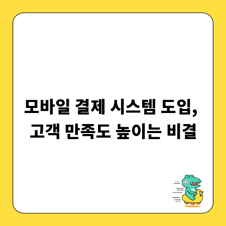모바일 결제 시스템 도입, 고객 만족도 높이는 비결