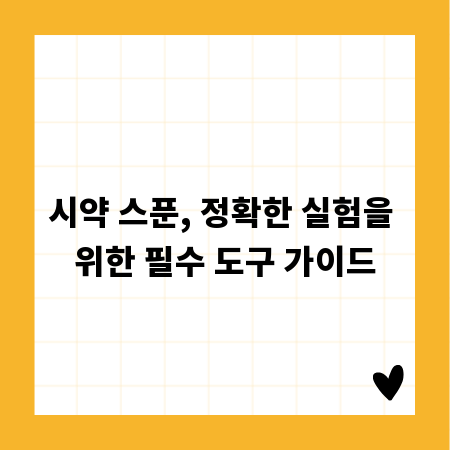 시약 스푼, 정확한 실험을 위한 필수 도구 가이드