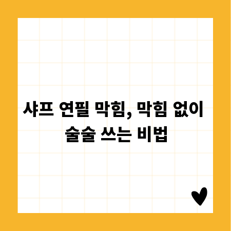 샤프 연필 막힘, 막힘 없이 술술 쓰는 비법