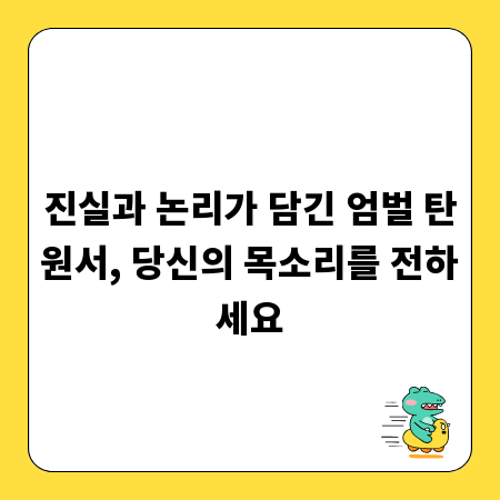 진실과 논리가 담긴 엄벌 탄원서, 당신의 목소리를 전하세요