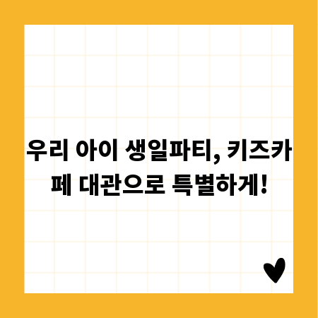 우리 아이 생일파티, 키즈카페 대관으로 특별하게!